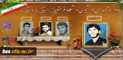 در دانشگاه فرهنگیان کردستان برگزار می شود:

یادواره شهدای دانشجو معلم 2