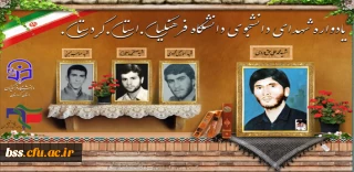 در دانشگاه فرهنگیان کردستان برگزار می شود:

یادواره شهدای دانشجو معلم