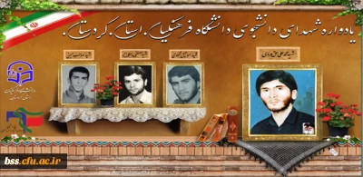 در دانشگاه فرهنگیان کردستان برگزار می شود:

یادواره شهدای دانشجو معلم