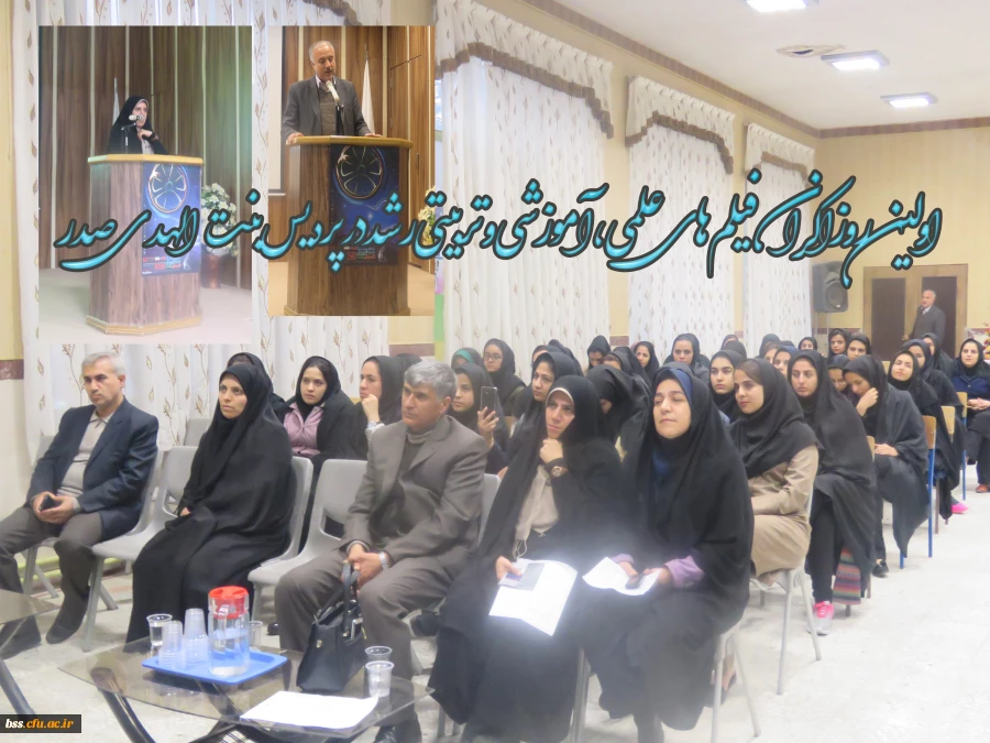 اولین روز اکران فیلم  های علمی،آموزشی و تربیتی رشد در پردیس بنت الهدی صدر