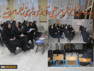 دومین  اکران فیلم های علمی،آموزشی و تربیتی رشد در پردیس بنت الهدی صدر