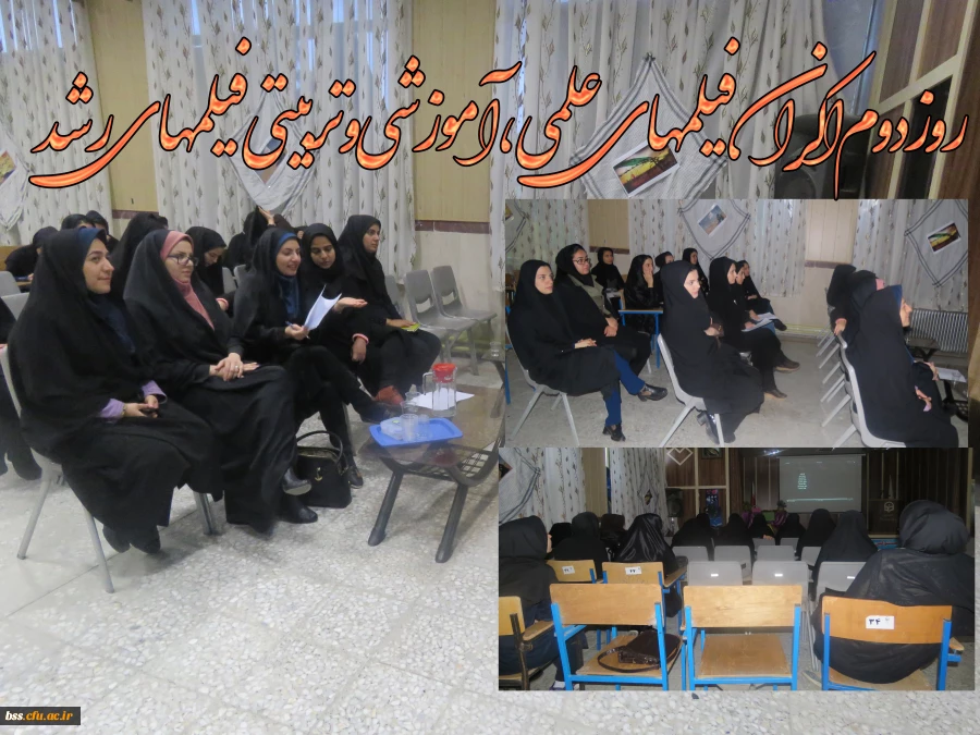 روز دوم اکران فیلم های علمی،آموزشی و تربیتی رشد در پردیس بنت الهدی صدر