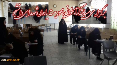 در پردیس بنت الهدی صدر سنندج برگزار شد:

برگزاری مسابقه ی کتابخوانی با محوریت یادواره شهدای دانشجو