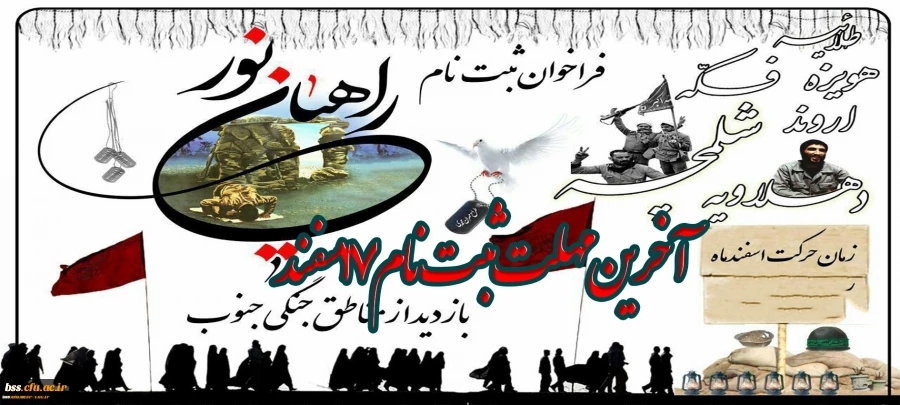 آخرینم مهلت ثبت نام راهیان نو 17 اسفند