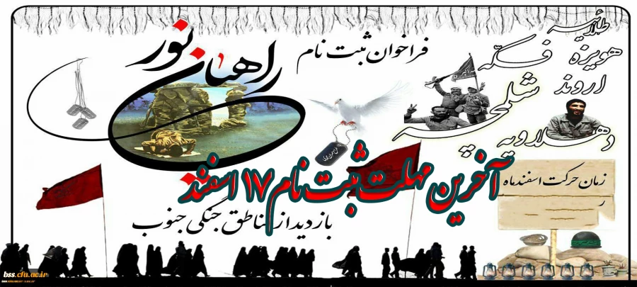 آخرینم مهلت ثبت نام راهیان نو 17 اسفند