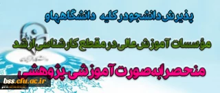 پذیرش دانشجو در کلیه دانشگاه ها و مؤسسات آموزش عالی در مقطع کارشناسی ارشد منحصرا بصورت  آموزشی – پژوهشی