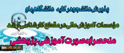 پذیرش دانشجو در کلیه دانشگاه ها و مؤسسات آموزش عالی در مقطع کارشناسی ارشد منحصرا بصورت  آموزشی – پژوهشی