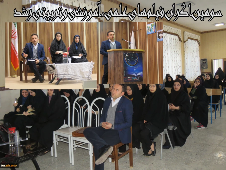 سومین اکران فیلم های علمی،آموزشی و تربیتی رشد در پردیس بنت الهدی صدر