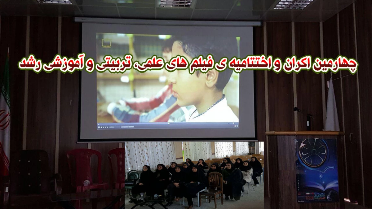 چهارمین اکران و اختتامیه ی فیلم های علمی، تربیتی و آموزشی رشد
