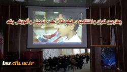 چهارمین اکران و اختتامیه ی فیلم های علمی، تربیتی و آموزشی رشد