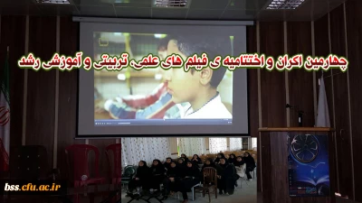 چهارمین اکران و اختتامیه ی فیلم های علمی، تربیتی و آموزشی رشد