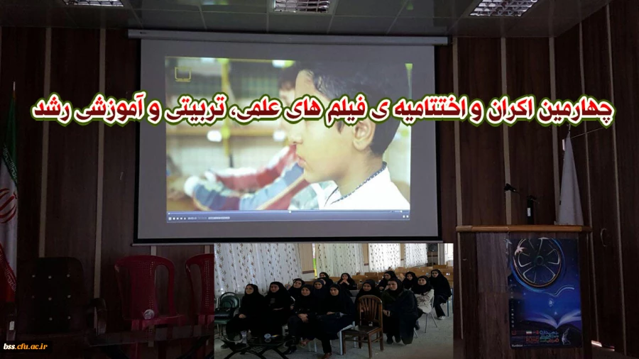 چهارمین اکران و اختتامیه ی فیلم های علمی، تربیتی و آموزشی رشد