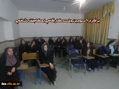 برگزاری سومین جلسه کارگاهی احکام فقه شافعی