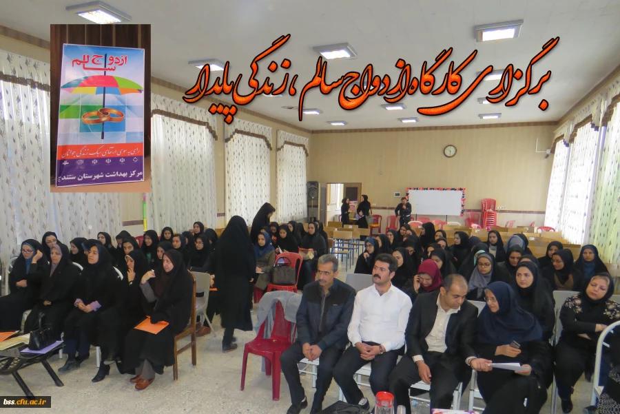 برگزاری کارگاه همایش ازدواج سالم، زندگی پایدار