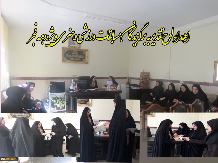 اهداء لوح تقدیربه  برگزیدگان مسابقات    ورزشی و هنری ویژه دهه فجر