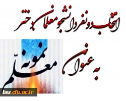 انتخاب 2 نفر از دانشجومعلمان به عنوان معلم نمونه سال1396