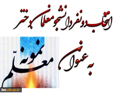 انتخاب 2 نفر از دانشجومعلمان به عنوان معلم نمونه سال1396