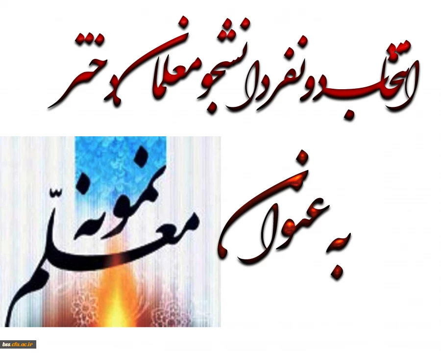 انتخاب 2 نفر از دانشجومعلمان به عنوان معلم نمونه سال1396