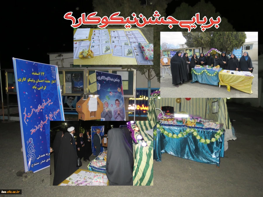 جشن نیکوکاری