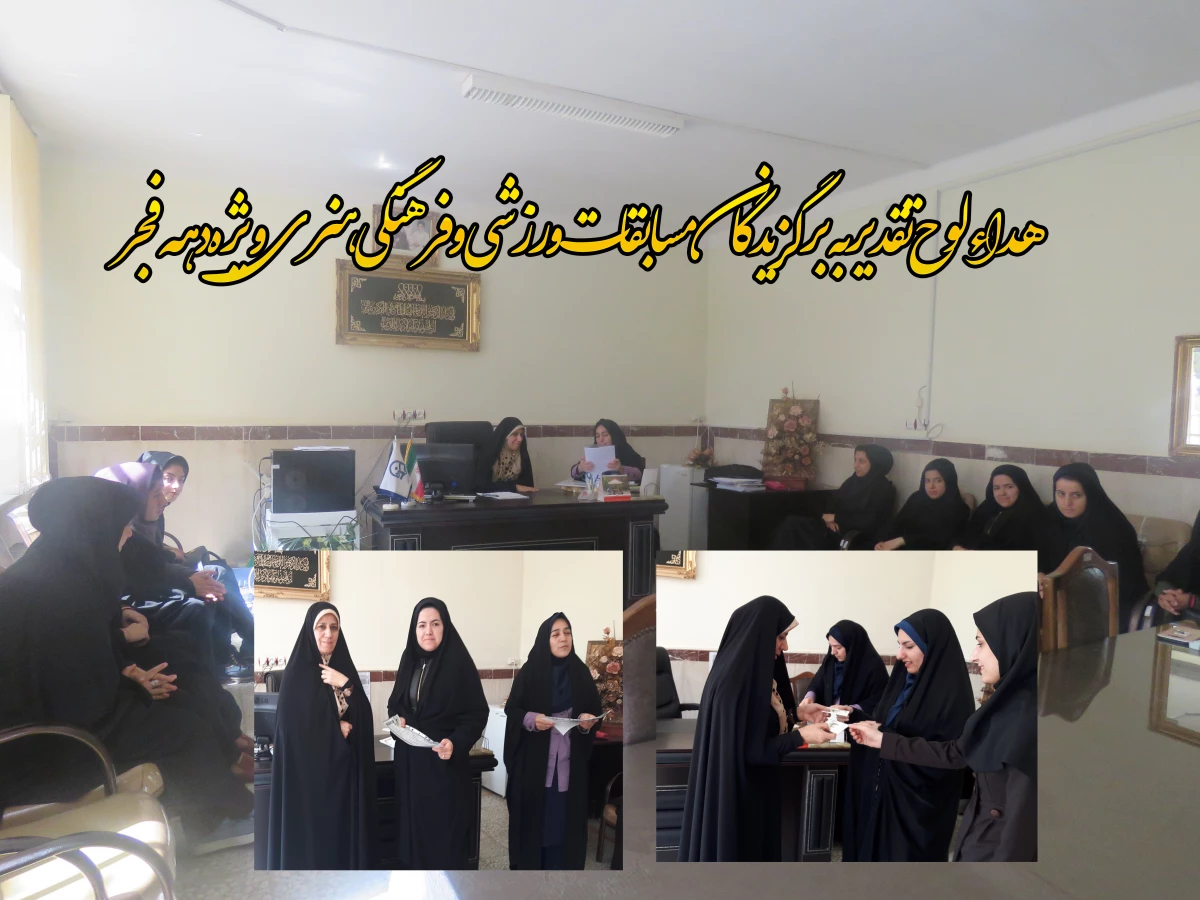 اهداء لوح تقدیربه  برگزیدگان مسابقات  ورزشی و فرهنگی هنری ویژه دهه فجر