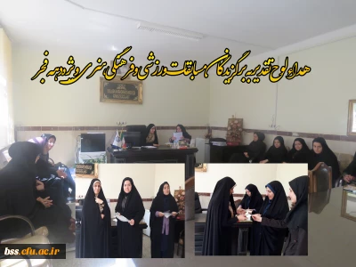 در پردیس بنت الهدی صدر سنندج برگزار شد:

اهداء لوح تقدیربه  برگزیدگان مسابقات  ورزشی و فرهنگی هنری ویژه دهه فجر