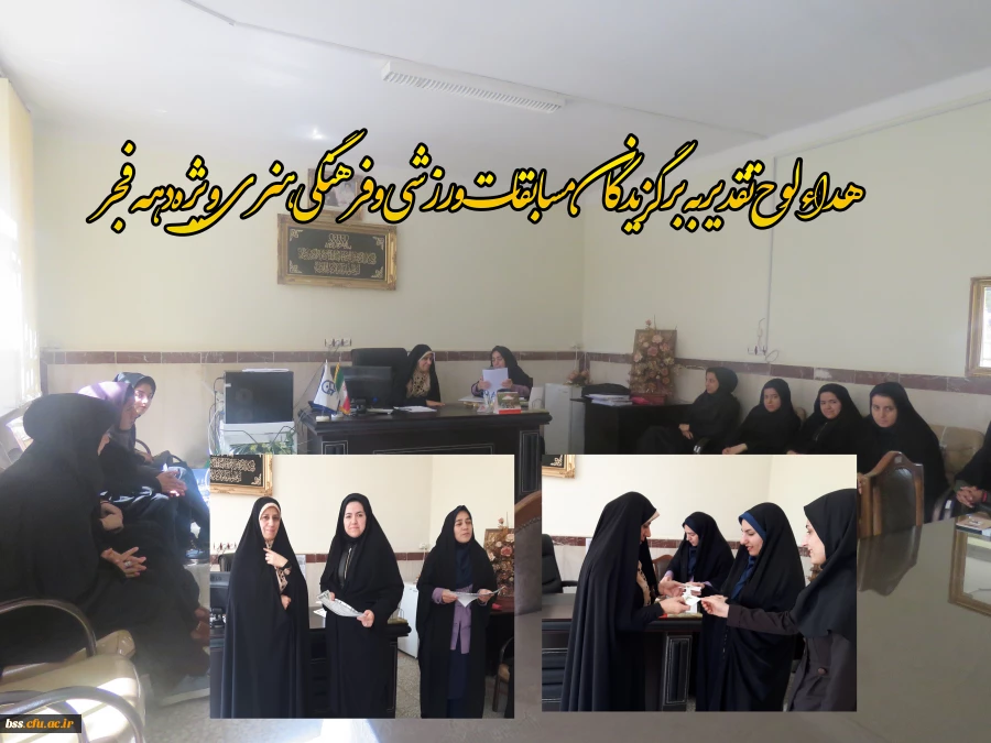 اهداء لوح تقدیربه  برگزیدگان مسابقات  ورزشی و فرهنگی هنری ویژه دهه فجر