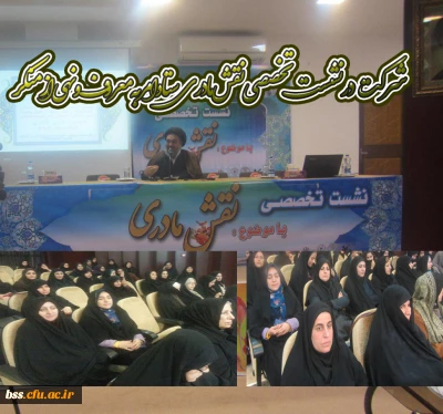 شرکت در نشست تخصصی نقش مادری ستاد امر به معروف و نهی از منکر