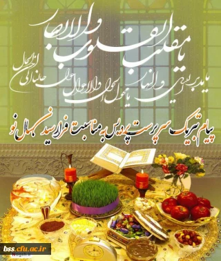 پیام تبریک خانم دکتر ظهیری به مناسبت فرارسیدن سال نو