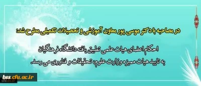 در مصاحبه با دکتر موسی پور معاون آموزشی و تحصیلات تکمیلی مطرح شد:

احکام اعضای هیات علمی تطبیق یافته دانشگاه فرهنگیان به تایید هیات ممیزه وزارت علوم، تحقیقات و فناوری می رسد