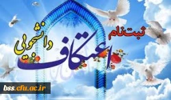 اطلاعیه ثبت نام اعتکاف دانشجویی 2