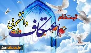 اطلاعیه ثبت نام اعتکاف دانشجویی 2