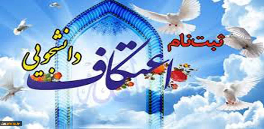 اطلاعیه ثبت نام اعتکاف دانشجویی 2