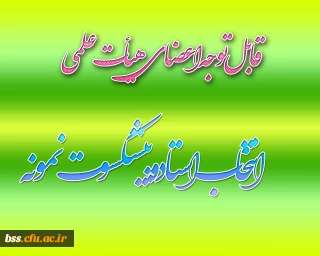 انتخاب استاد نمونه و پپیشکسوت