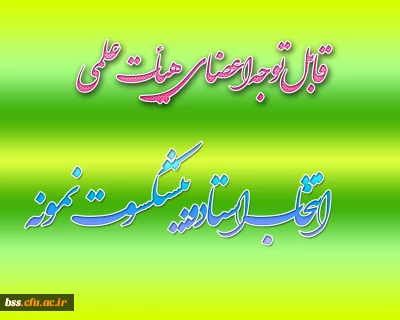 انتخاب استاد نمونه و پپیشکسوت