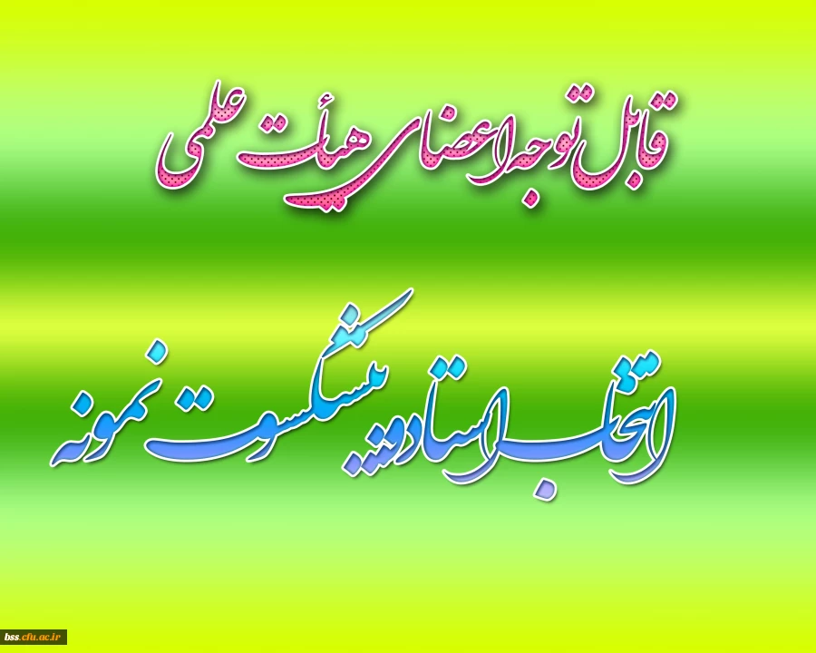 انتخاب استالد نمونه و پپیشکسوت