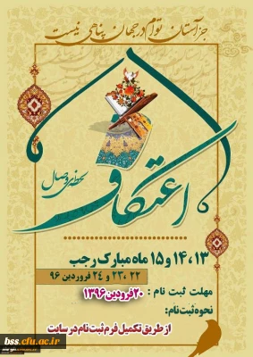 ثبت نام شرکت در مراسم معنوی اعتکاف دانشجویی