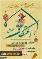 ثبت نام شرکت در مراسم معنوی اعتکاف دانشجویی