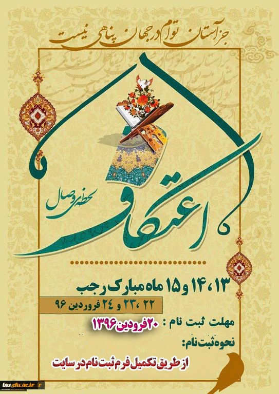 ثبت نام شرکت در مراسم معنوی اعتکاف دانشجویی