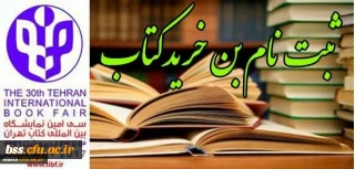 ثبت نام بن خرید کتاب سی امین نماشگاه بین المللی کتاب تهران