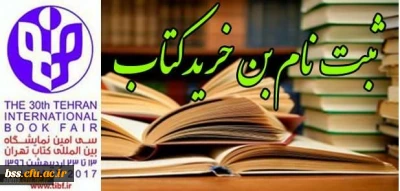 ثبت نام بن خرید کتاب سی امین نماشگاه بین المللی کتاب تهران