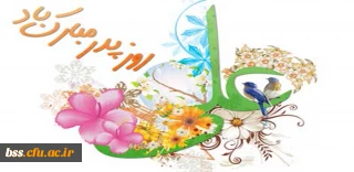 پیام تبریک دکتر معروفی به مناسبت ولادت حضرت علی (ع) و روز پدر