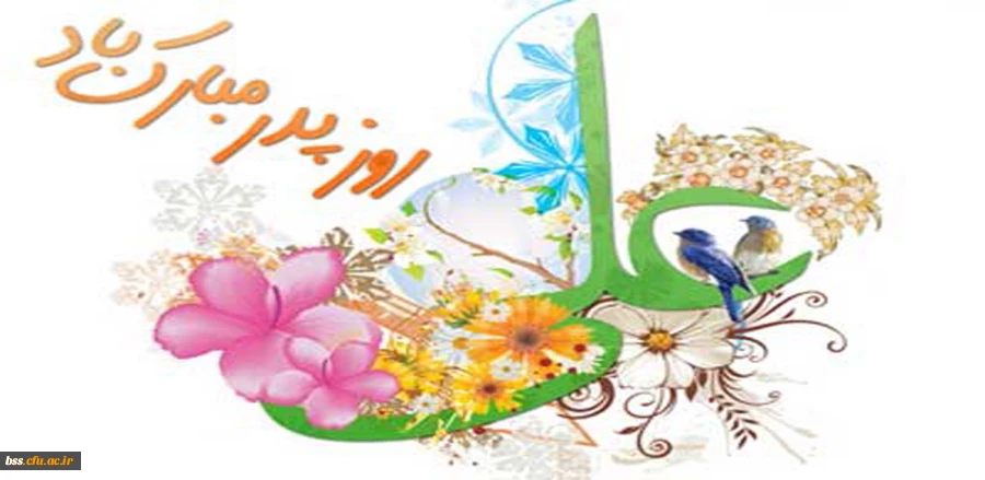 پیام تبریک دکتر معروفی به مناسبت ولادت حضرت علی (ع) و روز پدر 2