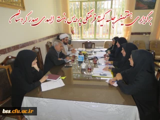 در پردیس بنت الهدی صدر :

 هفتمین جلسه کمیته فرهنگی برگزار شد