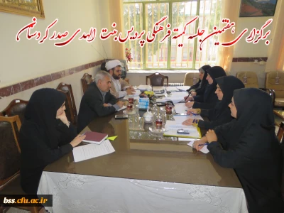 در پردیس بنت الهدی صدر :

 هفتمین جلسه کمیته فرهنگی برگزار شد