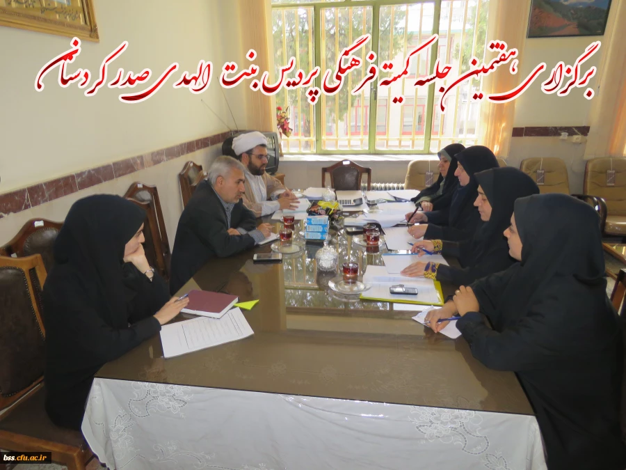 برگزاری هفتمین جلسه کمیته فرهنگی پردیس بنت الهدی صدر کردستان