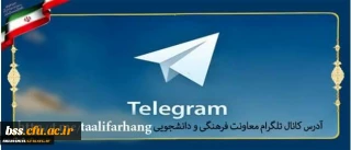 راه اندازی کانال تلگرامی معاونت فرهنگی و اجتماعی دانشگاه فرهنگیان:

با عنوان تعالی فرهنگ برای ارتقاء فرهنگ و تربیت کشور