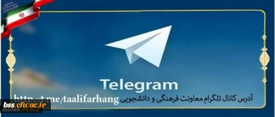 راه اندازی کانال تلگرامی معاونت فرهنگی و اجتماعی دانشگاه فرهنگیان:

با عنوان تعالی فرهنگ برای ارتقاء فرهنگ و تربیت کشور
