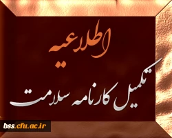 تکمیل کارنامه سلامت