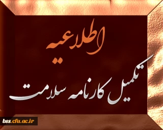 تکمیل کارنامه سلامت