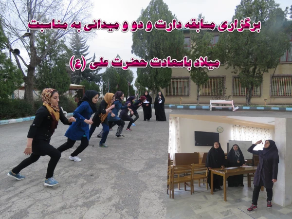 برگزاری مسابقه دارت و دو و میدانی به مناسبت میلاد باسعادت حضرت علی (ع)